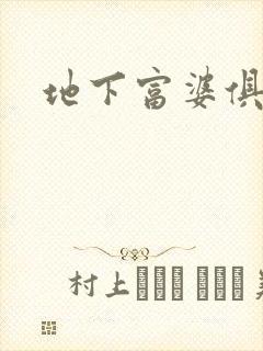 地下富婆俱乐部