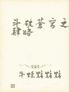 斗破苍穹之银宗肆略