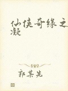 仙侠奇缘之花千凝