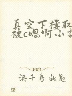 真空下楼取快递被c嗯啊小说