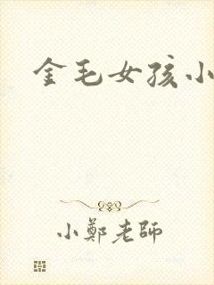 金毛女孩小说