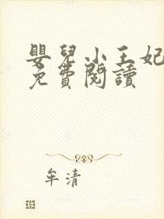 婴儿小王妃全文免费阅读