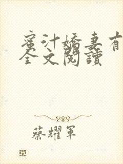 蜜汁娇妻有点甜全文阅读