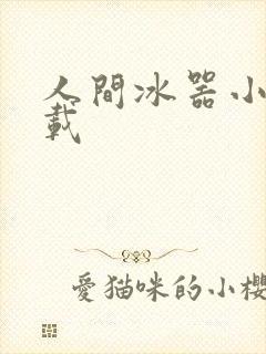 人间冰器小说下载