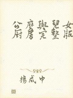 公么与儿女媳妇厨房完整版