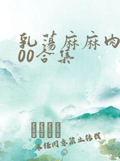 乳荡麻麻肉欲500合集