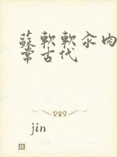 苏软软汆肉的日常古代