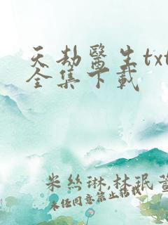 天劫医生txt全集下载