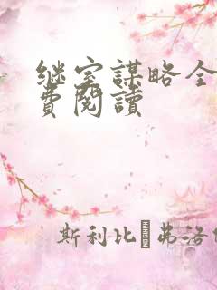 继室谋略全文免费阅读