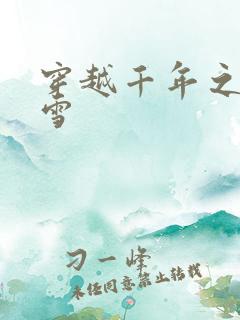 穿越千年之樱花雪