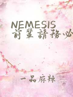 NEMESIS前辈请务必和我交往