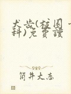 犬齿(校园 骨科)免费读