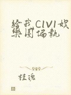 给我C1V1娱乐圈偏执