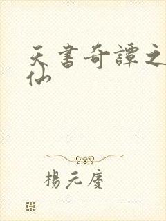 天书奇谭之临江仙