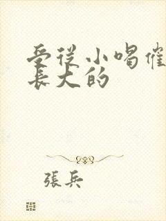 受从小喝催乳药长大的