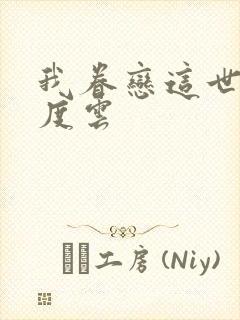 我眷恋这世界百度云