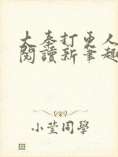 大奉打更人免费阅读新笔趣阁