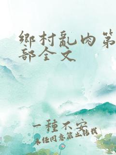 乡村乱肉第19部全文