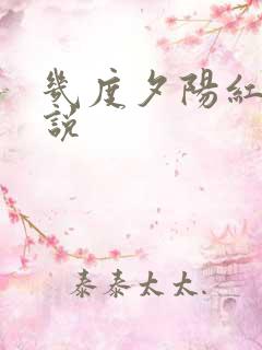 几度夕阳红 小说