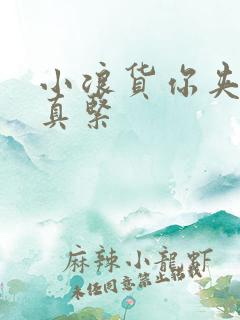 小浪货你夹得我真紧