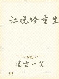 江晚吟重生小说