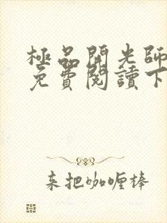 极品开光师全文免费阅读下载