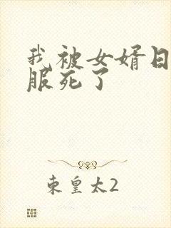 我被女婿日得舒服死了