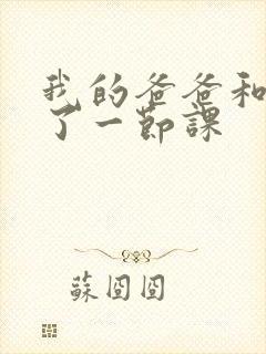 我的爸爸和我C了一节课