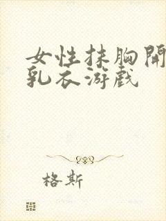 女性抹胸开襟哺乳衣游戏