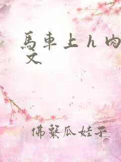 马车上 h 肉 文