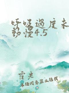 呼吸过度未增减动慢4.5