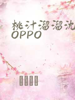 桃汁溜溜沈妙妙OPPO