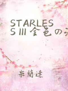 STARLESS III 金色の淑女
