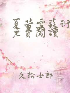 夏若雪苏衍小说免费阅读