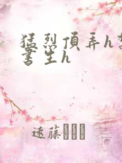 猛烈顶弄h禁欲书生h