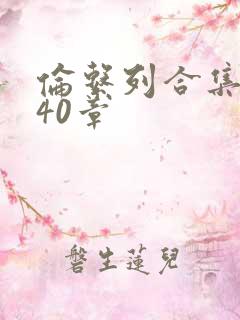 伦系列合集第140章