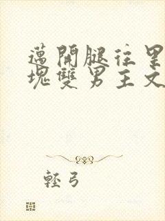 迈开腿往里怼冰块双男主文