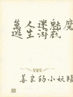 万人迷魅魔进入逃生游戏