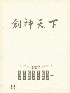 创神天下