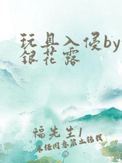 玩具入侵by金银花露