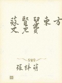 苏贤儿东方衍全文免费