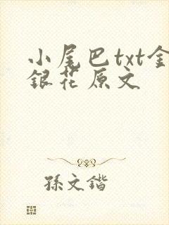 小尾巴txt金银花原文