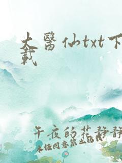 大医仙txt下载