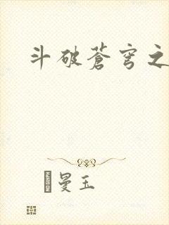 斗破苍穹之丹帝