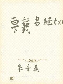 白话易经txt下载