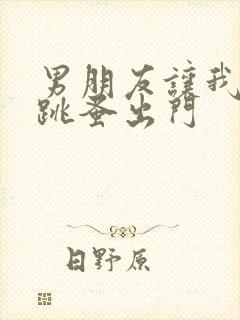 男朋友让我带着跳蚤出门