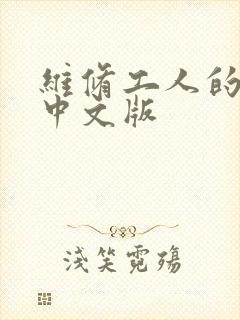 维修工人的绝遇中文版
