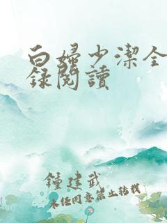 白妇少洁全文目录阅读