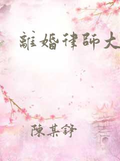 离婚律师大结局