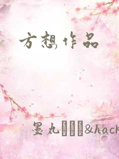 方想作品